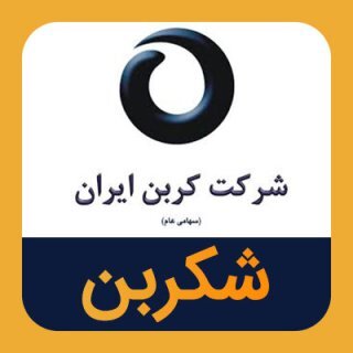 آغاز رشد درآمدی «شکربن»/ اردیبهشت خوش سمت برای کربن ایران